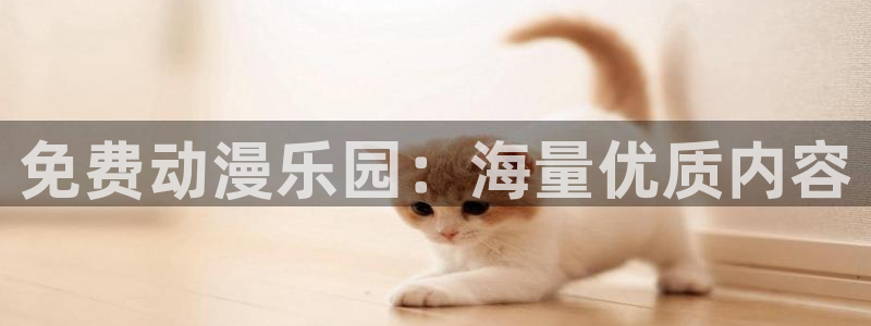动漫下载age动漫:免费动漫乐园:海量优质内容配图