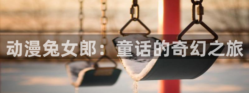 age的动漫下载:动漫兔女郎:童话的奇幻之旅配图