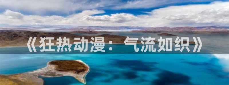 age动漫城下载:《狂热动漫:气流如织》配图