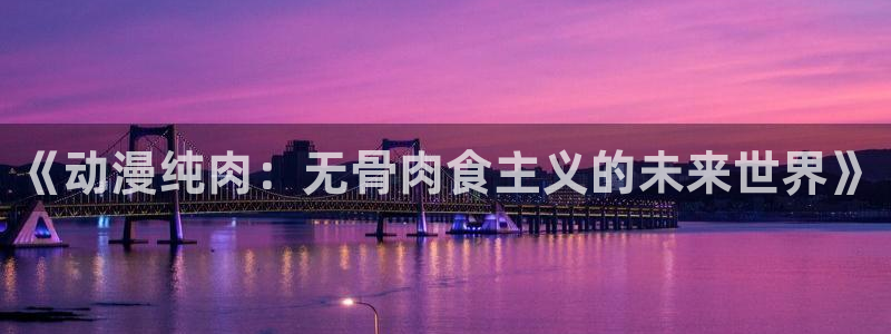 age动漫软件下载:《动漫纯肉:无骨肉食主义的未来世界》配图