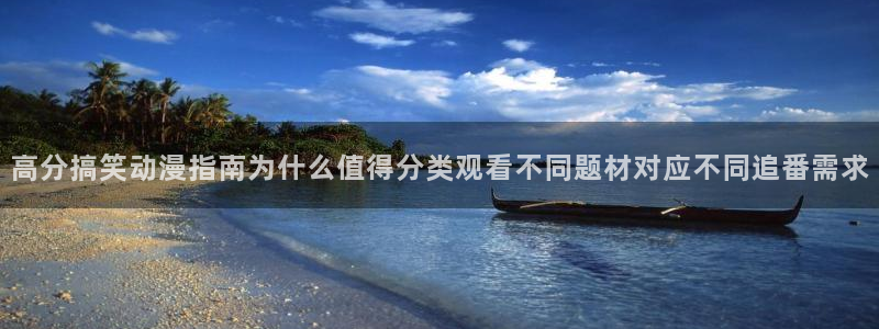 age动漫appios下载:高分搞笑动漫指南为什么值得分类观看不同题材对应不同追番需求配图