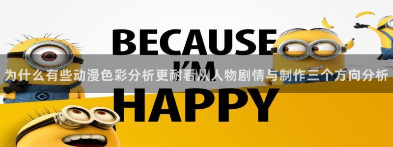 age动漫社官方下载:为什么有些动漫色彩分析更耐看从人物剧情与制作三个方向分析配图