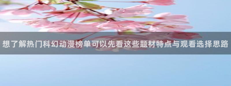 age 动漫下载:想了解热门科幻动漫榜单可以先看这些题材特点与观看选择思路配图