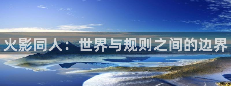 age动漫下载方法:火影同人:世界与规则之间的边界配图