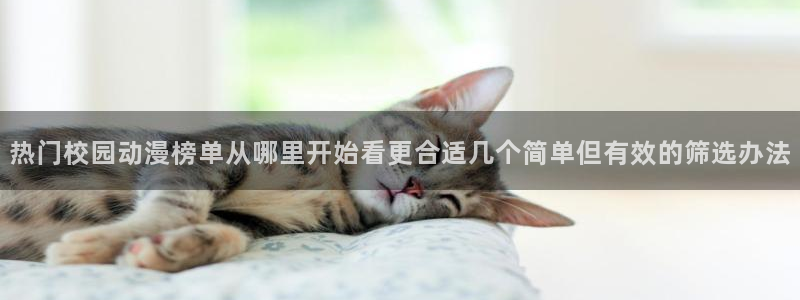 最新age动漫下载:热门校园动漫榜单从哪里开始看更合适几个简单但有效的筛选办法配图