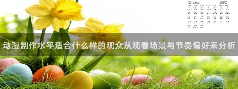 age动漫下载在线:动漫制作水平适合什么样的观众从观看场景与节奏偏好来分析配图