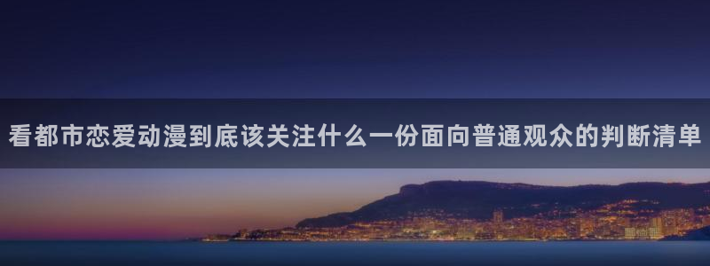 age动漫高清下载:看都市恋爱动漫到底该关注什么一份面向普通观众的判断清单配图