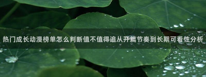 age动动漫下载:热门成长动漫榜单怎么判断值不值得追从开篇节奏到长期可看性分析配图