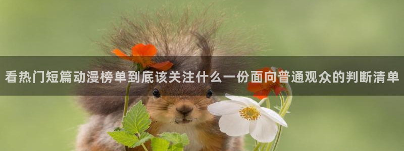 age最新动漫下载:看热门短篇动漫榜单到底该关注什么一份面向普通观众的判断清单配图