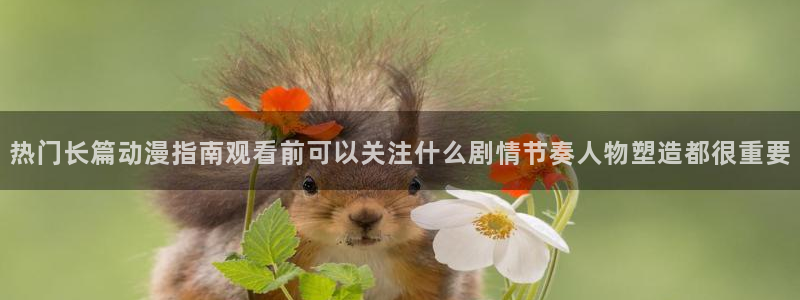 age动漫pc下载:热门长篇动漫指南观看前可以关注什么剧情节奏人物塑造都很重要配图