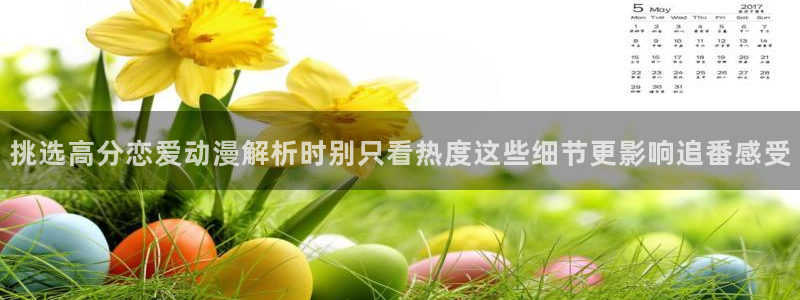 age动漫appios下载:挑选高分恋爱动漫解析时别只看热度这些细节更影响追番感受配图