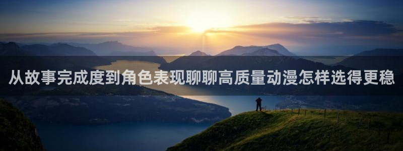 age动漫社下载:从故事完成度到角色表现聊聊高质量动漫怎样选得更稳配图
