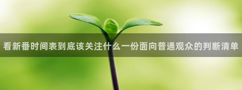 age动漫在线下载:看新番时间表到底该关注什么一份面向普通观众的判断清单配图