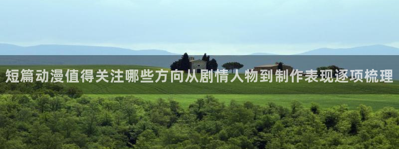 age动漫下载网址:短篇动漫值得关注哪些方向从剧情人物到制作表现逐项梳理配图