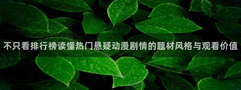 age动漫下载后:不只看排行榜读懂热门悬疑动漫剧情的题材风格与观看价值配图