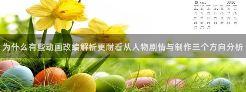 age动漫下载方法:为什么有些动画改编解析更耐看从人物剧情与制作三个方向分析配图
