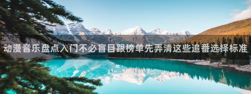 age如何下载动漫:动漫音乐盘点入门不必盲目跟榜单先弄清这些追番选择标准配图