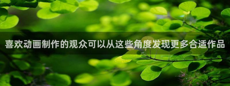 下载age动漫风险:喜欢动画制作的观众可以从这些角度发现更多合适作品配图