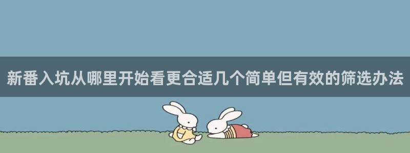 软件AGE动漫下载:新番入坑从哪里开始看更合适几个简单但有效的筛选办法配图