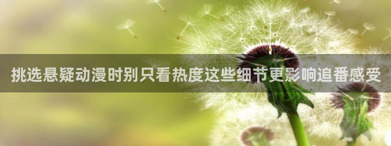 下载age 动漫:挑选悬疑动漫时别只看热度这些细节更影响追番感受配图