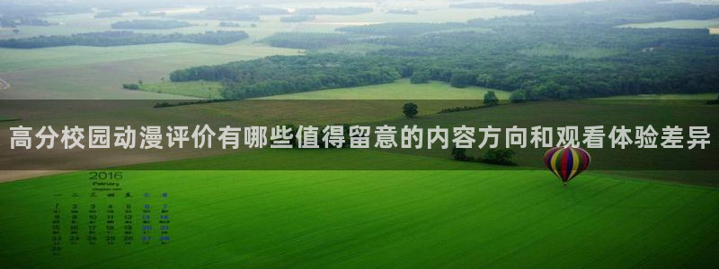 age动漫下载应用:高分校园动漫评价有哪些值得留意的内容方向和观看体验差异配图