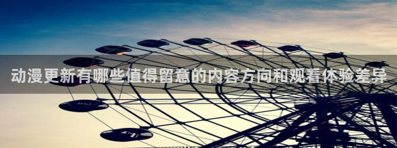 age动漫pc下载:动漫更新有哪些值得留意的内容方向和观看体验差异配图