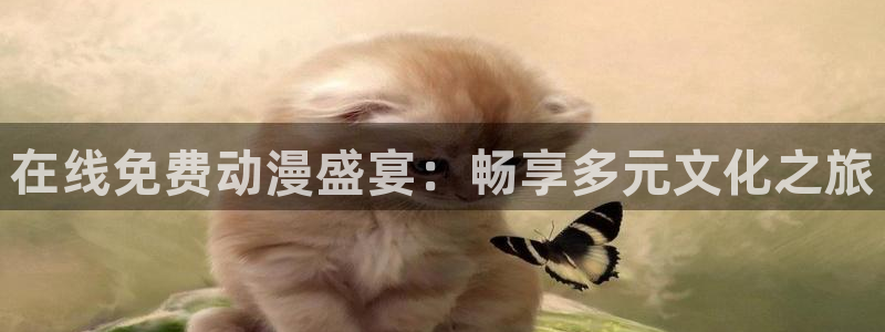 age动漫下载普通话:在线免费动漫盛宴:畅享多元文化之旅配图