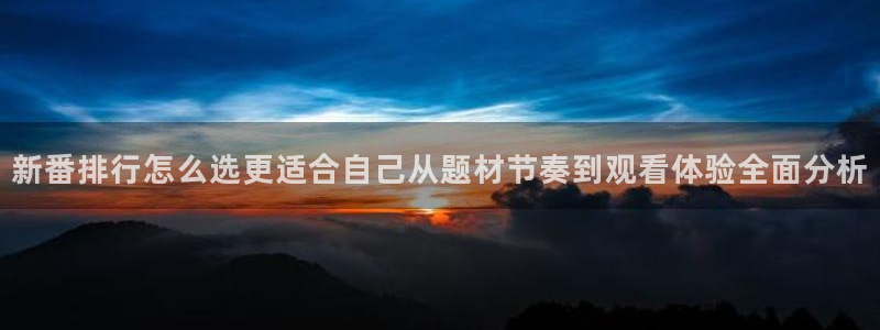 AGE 动漫官网下载:新番排行怎么选更适合自己从题材节奏到观看体验全面分析配图