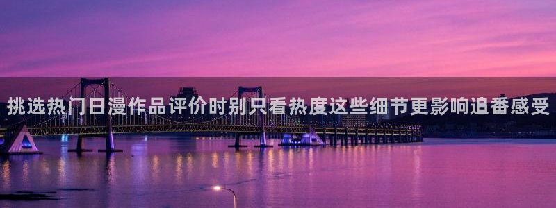 age动漫下载最新:挑选热门日漫作品评价时别只看热度这些细节更影响追番感受配图