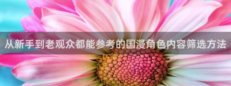 age 动漫怎么下载:从新手到老观众都能参考的国漫角色内容筛选方法配图