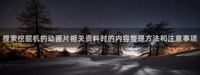 age肉动漫下载:搜索挖掘机的动画片相关资料时的内容整理方法和注意事项配图