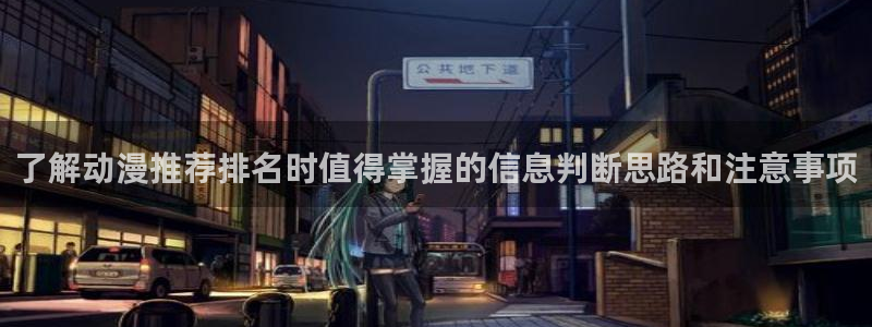 age动漫地址下载:了解动漫推荐排名时值得掌握的信息判断思路和注意事项配图