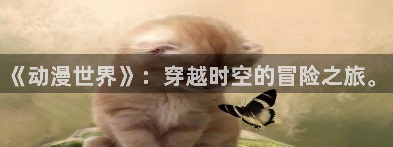 age动漫下载动漫全:《动漫世界》:穿越时空的冒险之旅。配图