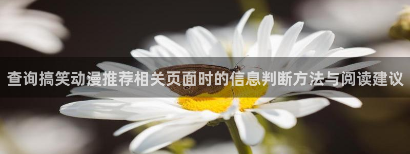 age动漫下载旧版:查询搞笑动漫推荐相关页面时的信息判断方法与阅读建议配图