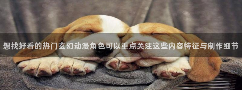 age动漫平板下载：想找好看的热门玄幻动漫角色可以重点关注这些内容特征与制作细节配图