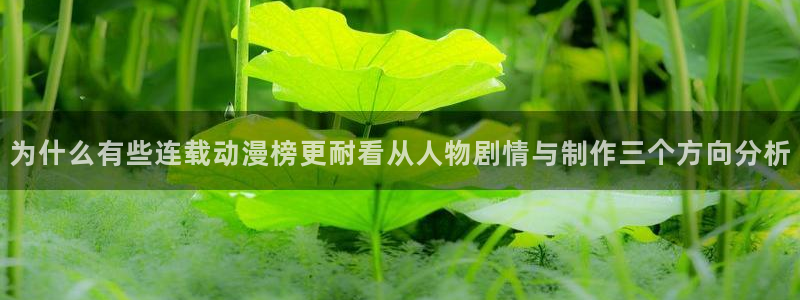 最新age动漫下载:为什么有些连载动漫榜更耐看从人物剧情与制作三个方向分析配图