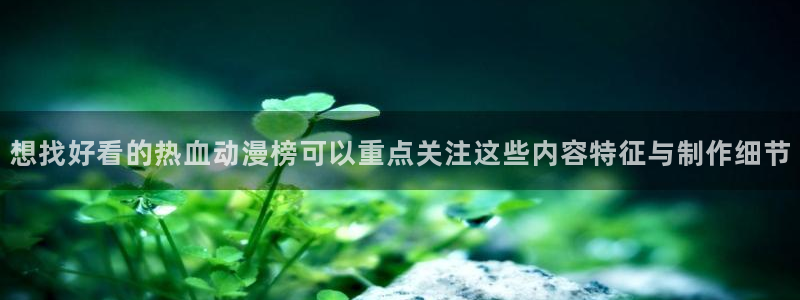 age动漫下载闪电:想找好看的热血动漫榜可以重点关注这些内容特征与制作细节配图