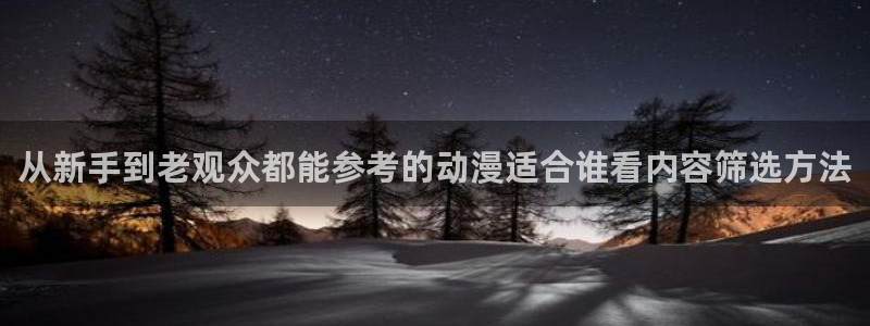 age动漫下载手机:从新手到老观众都能参考的动漫适合谁看内容筛选方法配图