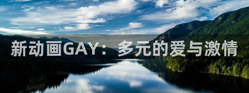 AGE动漫啦下载:新动画GAY:多元的爱与激情配图