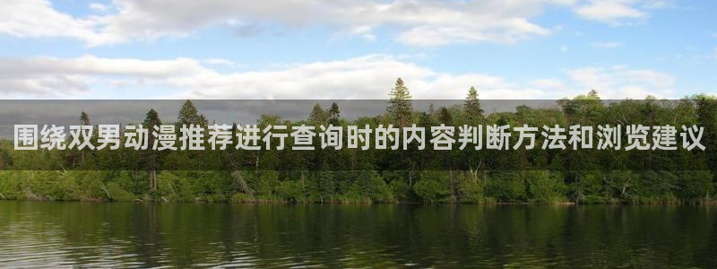 age动漫哪里下载:围绕双男动漫推荐进行查询时的内容判断方法和浏览建议配图