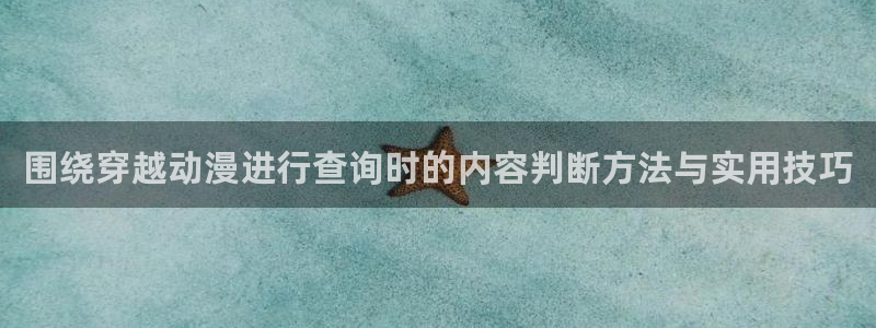 age动漫下载1.0:围绕穿越动漫进行查询时的内容判断方法与实用技巧配图