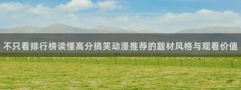 _age动漫怎么下载:不只看排行榜读懂高分搞笑动漫推荐的题材风格与观看价值配图