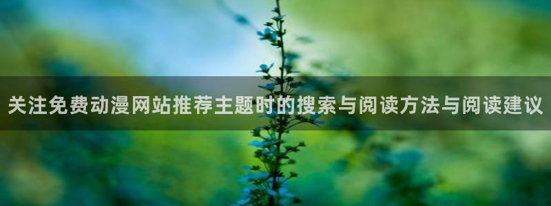age动漫 苹果下载:关注免费动漫网站推荐主题时的搜索与阅读方法与阅读建议配图