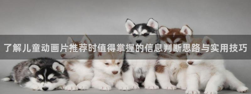 age下载动漫ios:了解儿童动画片推荐时值得掌握的信息判断思路与实用技巧配图